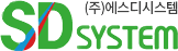 SD시스템 로고